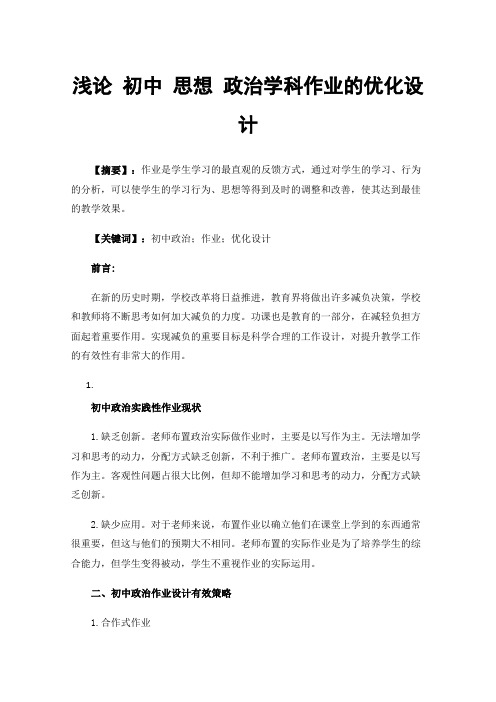 浅论初中思想政治学科作业的优化设计