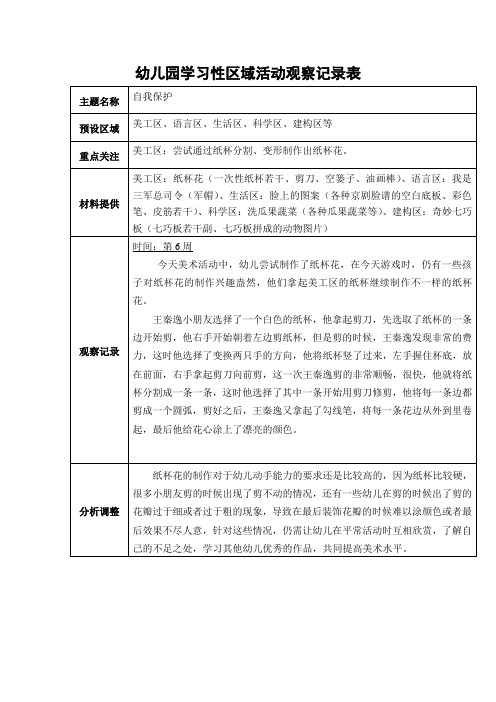 中班区域游戏观察记录表