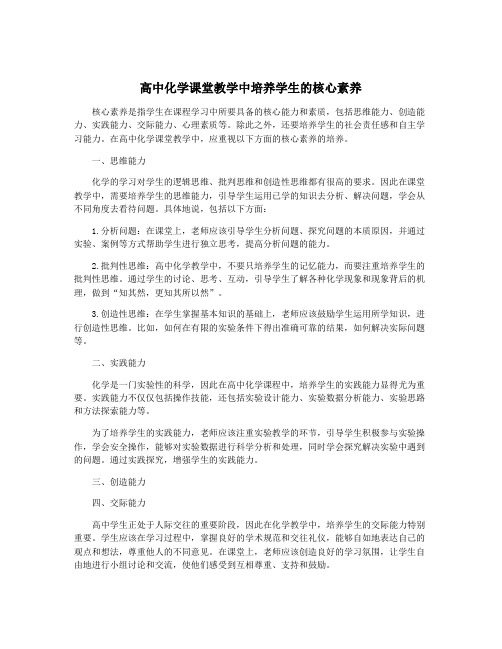 高中化学课堂教学中培养学生的核心素养