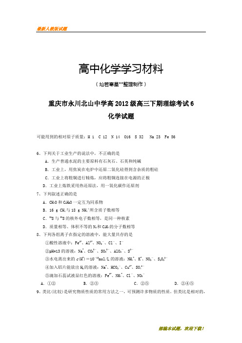 【精品试卷】高考化学复习重庆市北山中学2012届高三下学期第6周考理综化学试题(复习必备)