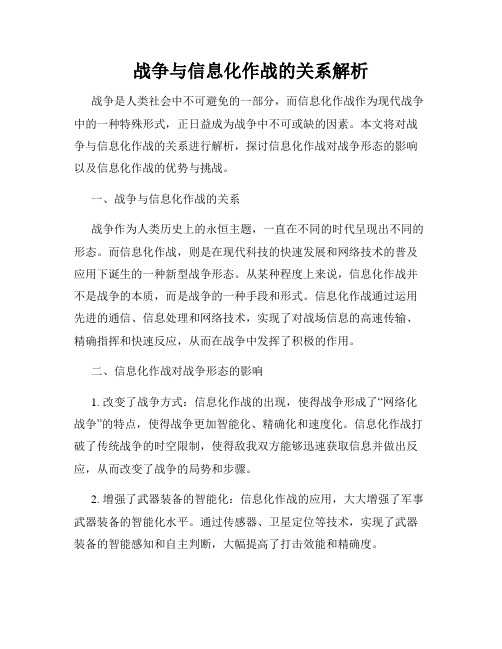 战争与信息化作战的关系解析