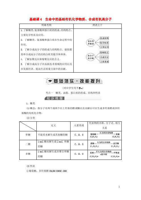 高考化学一轮复习 第12章 有机化学基础 基础课4 生命中的基础有机化学教案