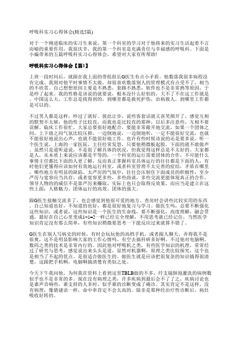 呼吸科实习心得体会(精选5篇)