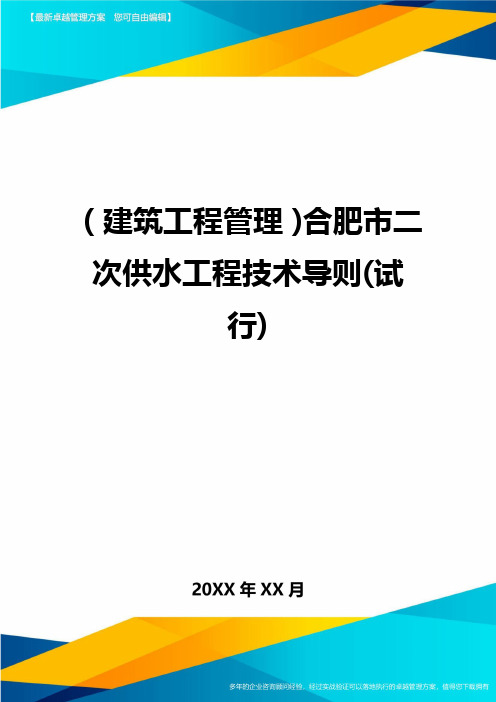 (建筑工程管理]合肥市二次供水工程技术导则(试行]