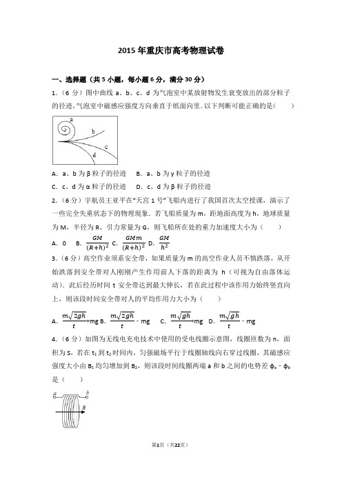 2015年重庆市高考物理试卷