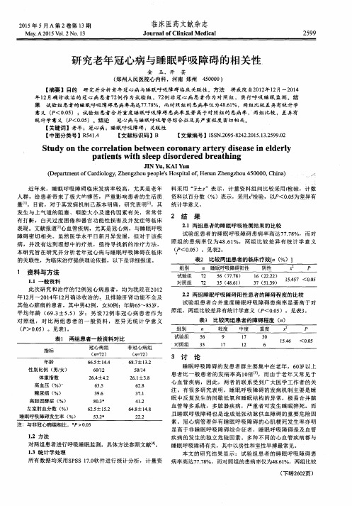 研究老年冠心病与睡眠呼吸障碍的相关性