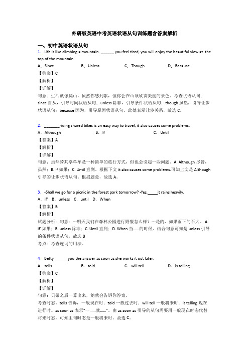 外研版英语中考英语状语从句训练题含答案解析