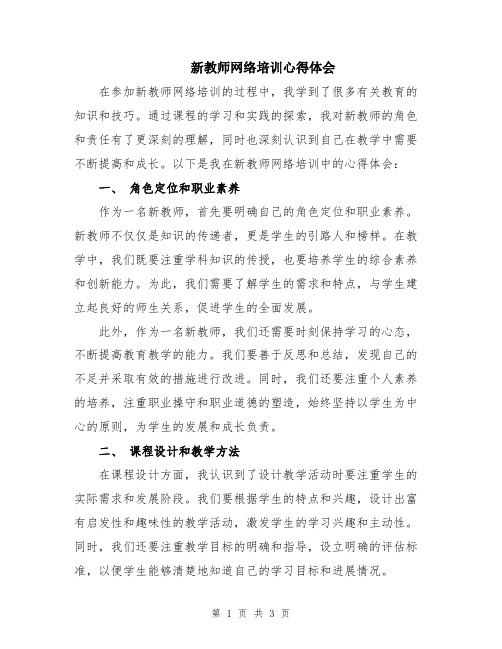 新教师网络培训心得体会