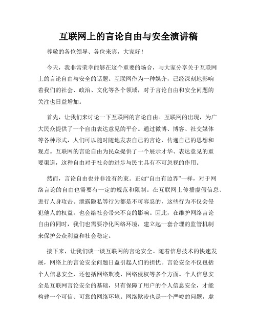 互联网上的言论自由与安全演讲稿