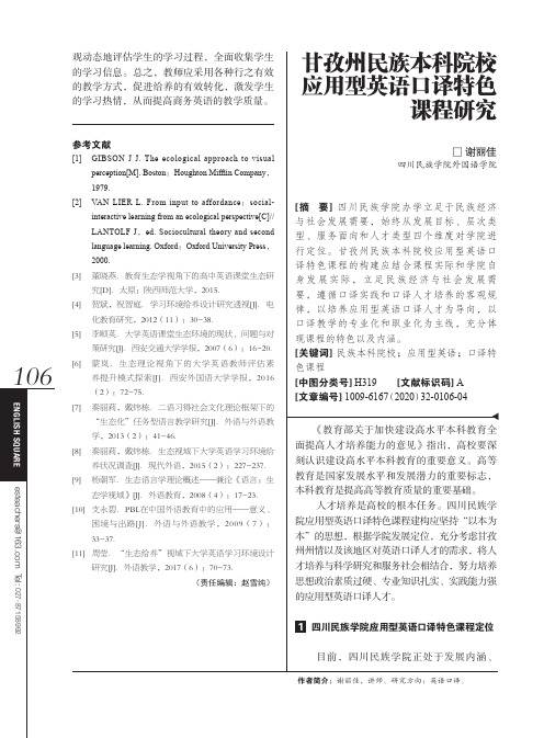 甘孜州民族本科院校应用型英语口译特色课程研究