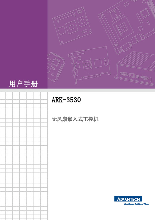 研华 ARK-3530 无风扇嵌入式工控机用户手册说明书