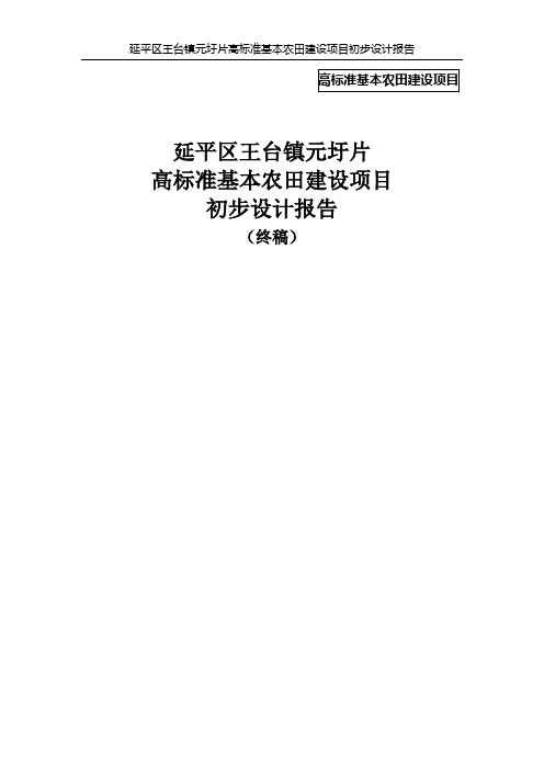 高标准基本农田建设项目初步设计报告 精品