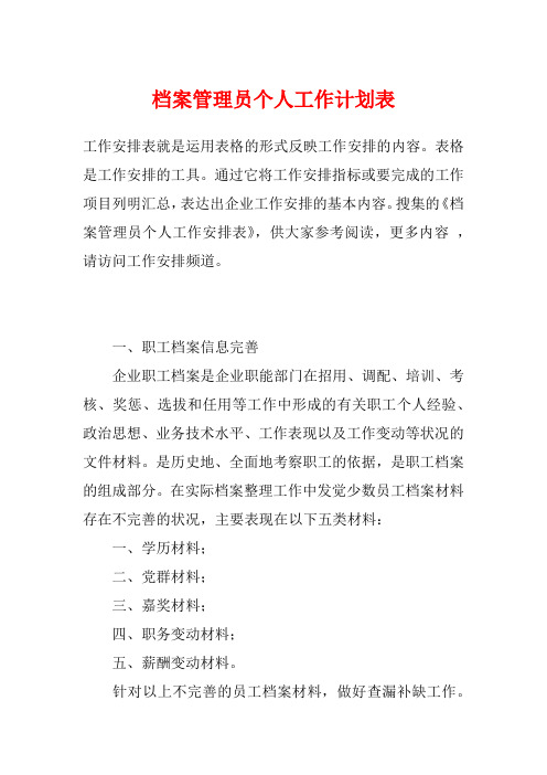 档案管理员个人工作计划表