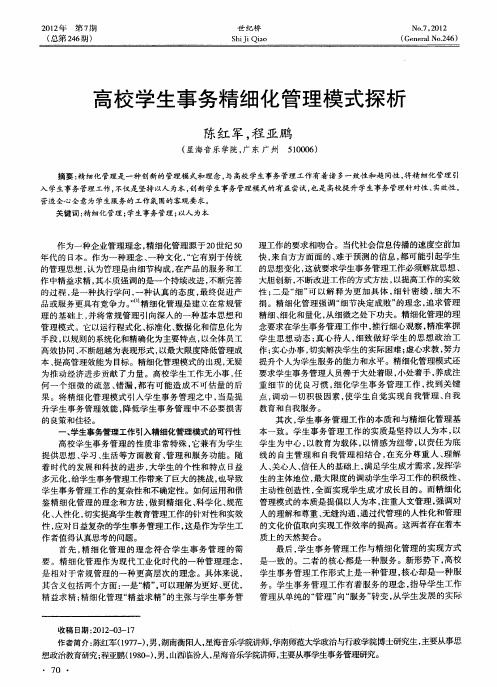 高校学生事务精细化管理模式探析