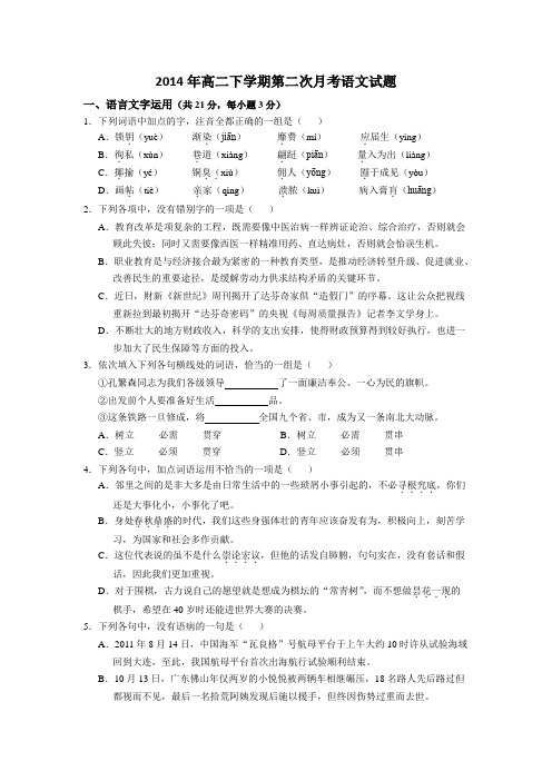 2014年苏教版高二上学期第二次月考语文试题