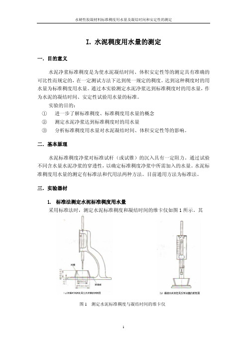 水硬性胶凝材料标准稠度用水量及凝结时间和安定性的测定