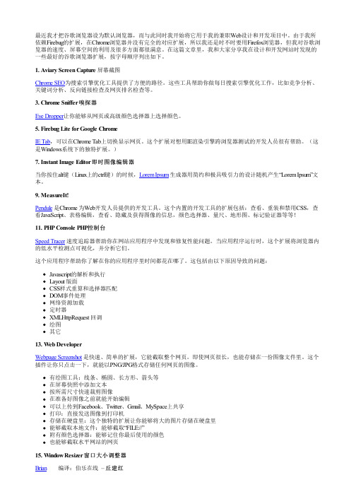 对Web设计和开发人员有用的15个Chrome扩展