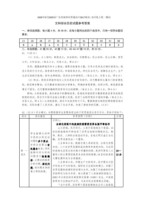 2020年3月2020届广东省深圳市普通高中2017级高三3月线上统一测试文科综合历史参考答案