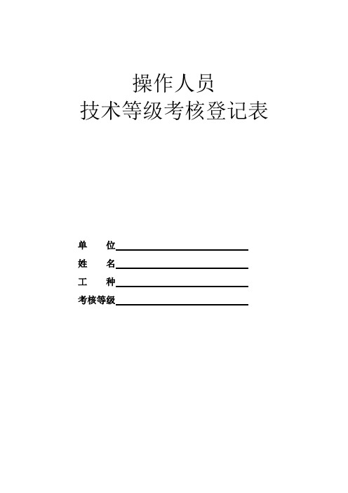 操作人员技术等级考核登记表