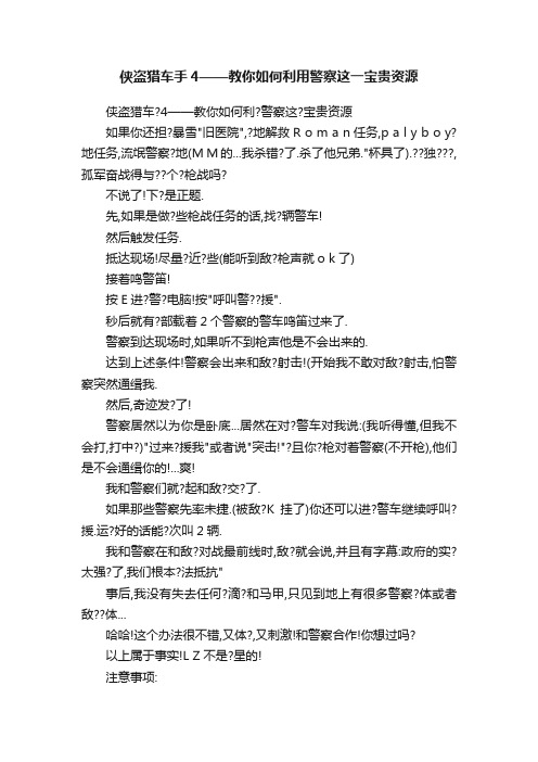 侠盗猎车手4——教你如何利用警察这一宝贵资源