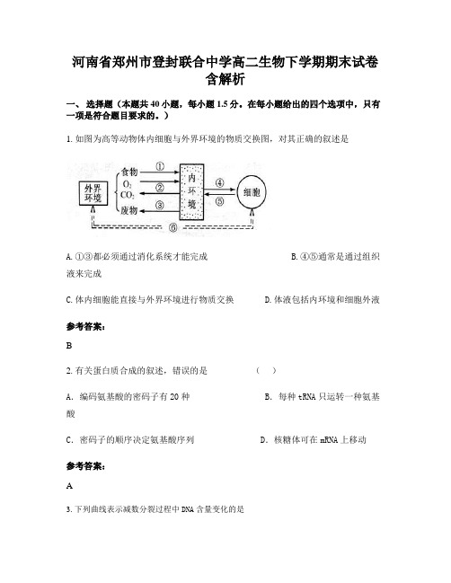 河南省郑州市登封联合中学高二生物下学期期末试卷含解析