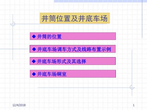 井筒位置及井底车场