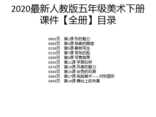 2020最新人教版五年级美术下册课件【全册】