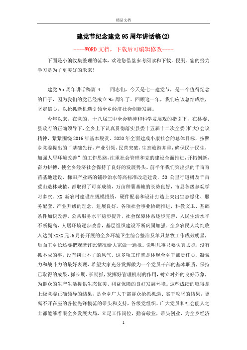 建党节纪念建党95周年讲话稿(2)