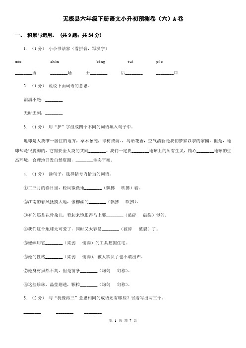 无极县六年级下册语文小升初预测卷(六)A卷