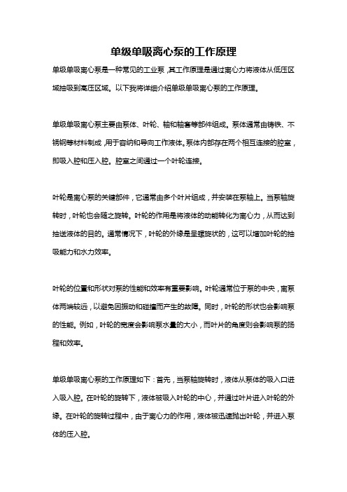 单级单吸离心泵的工作原理