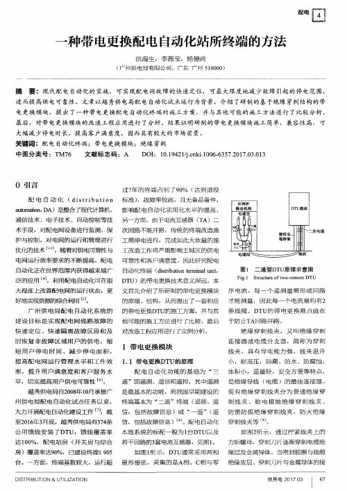 一种带电更换配电自动化站所终端的方法