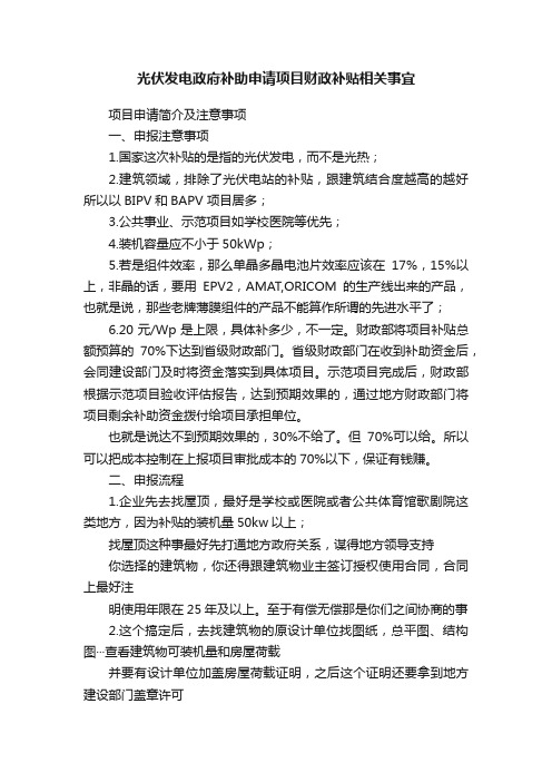 光伏发电政府补助申请项目财政补贴相关事宜