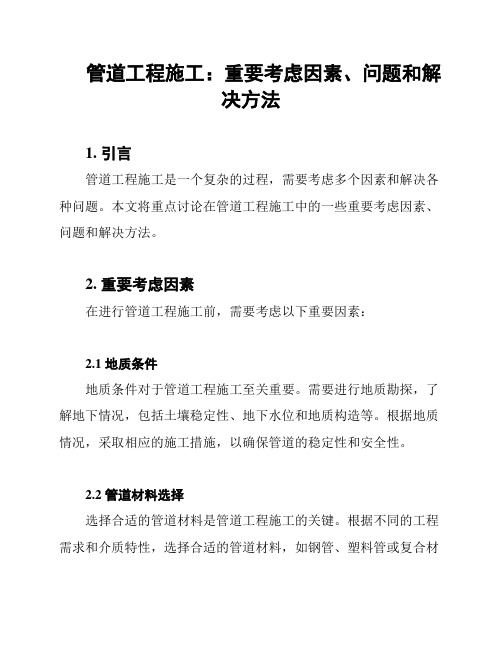 管道工程施工：重要考虑因素、问题和解决方法