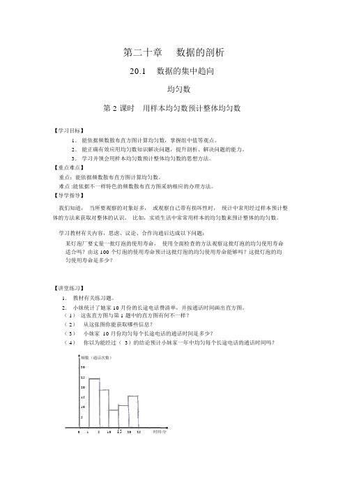 人教版八年级数学下册20.1.1第2课时用样本平均数估计总体平均数学案