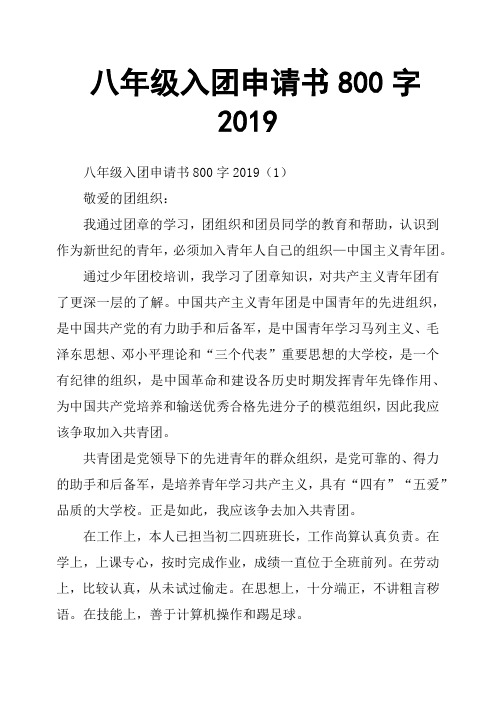 八年级入团申请书800字2019