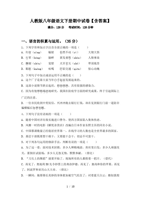 人教版八年级语文下册期中试卷【含答案】