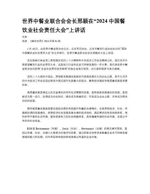 世界中餐业联合会会长邢颖在“2024中国餐饮业社会责任大会”上讲话