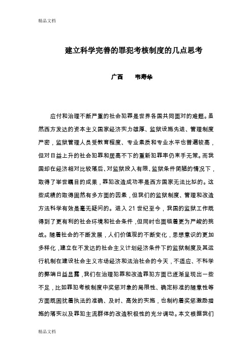 建立科学完善的罪犯考核制度的几点思考学习资料
