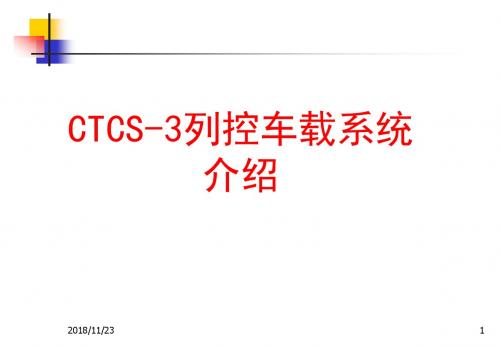 CTCS-级列控车载系统(S)介绍