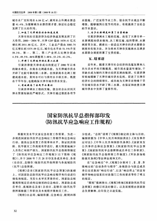 国家防汛抗旱总指挥部印发《防汛抗旱应急响应工作规程》