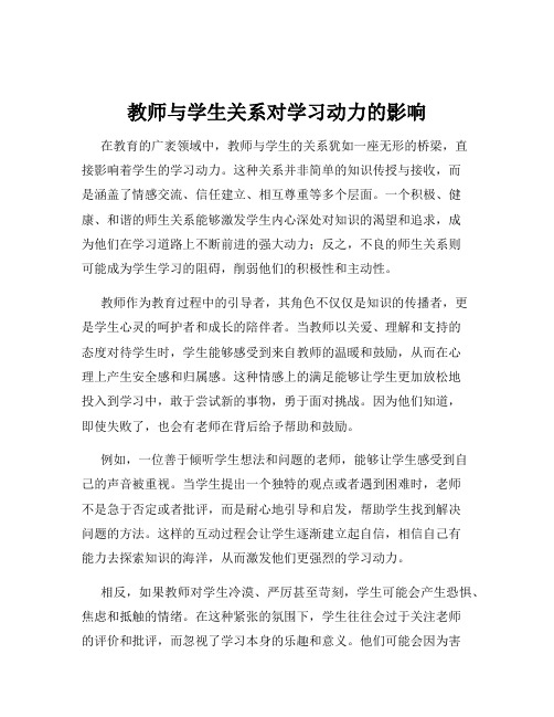 教师与学生关系对学习动力的影响