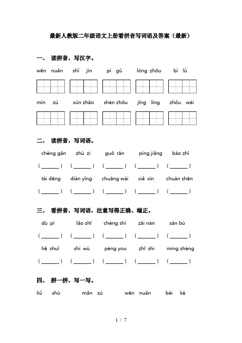 最新人教版二年级语文上册看拼音写词语及答案(最新)