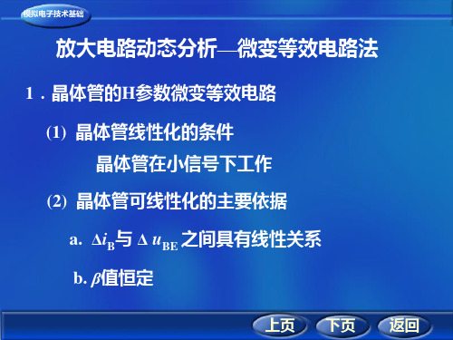 (15)放大电路动态分析——微变等效电路法ppt课件