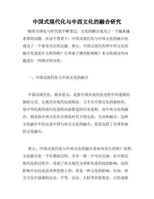 中国式现代化与中西文化的融合研究