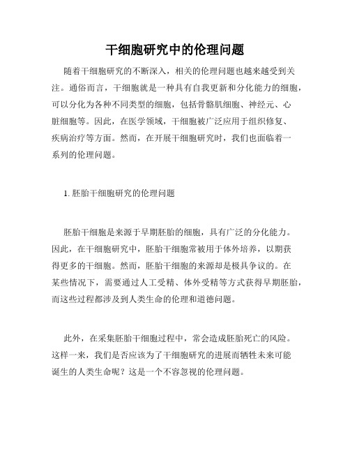 干细胞研究中的伦理问题