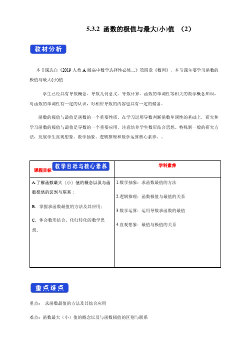 高中数学选择性必修二 5 3 2 函数的极值与最大(小)值新教学设计