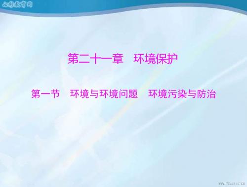 2013高考地理一轮复习课件-第五部分21.1环境与环境问题