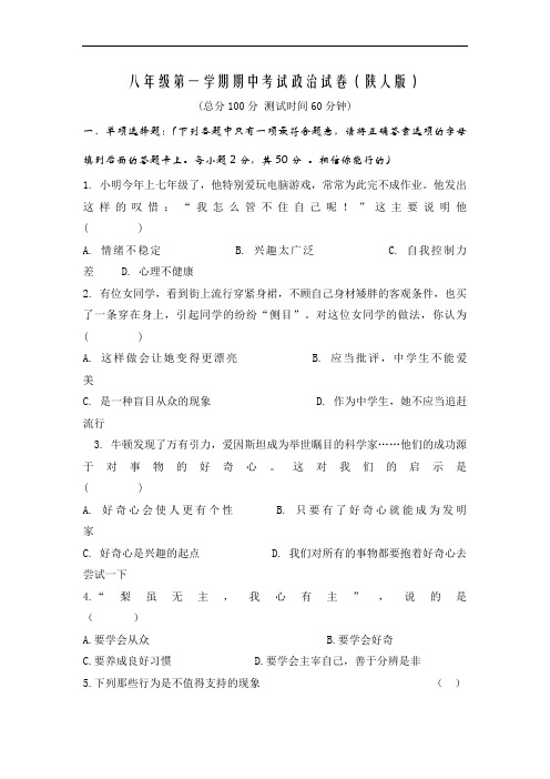 八年级政治-八年级上册陕人版政治期中考试试卷及答案