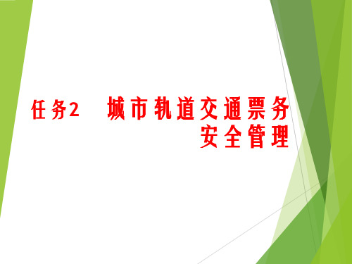 城市轨道交通票务安全管理