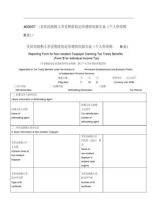 《非居民纳税人享受税收协定待遇情况报告表(个人所得税B表)》